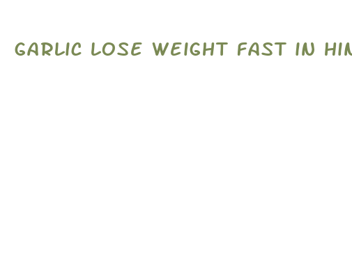 garlic lose weight fast in hindi